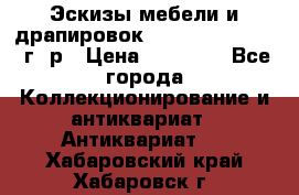 Эскизы мебели и драпировок E. Maincent (1889 г. р › Цена ­ 10 000 - Все города Коллекционирование и антиквариат » Антиквариат   . Хабаровский край,Хабаровск г.